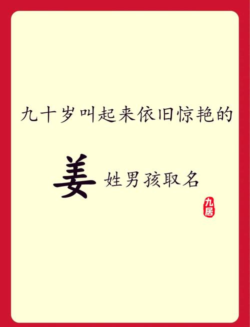 姜姓创意男孩名字，有没有什么特别有寓意的好名字推荐？
