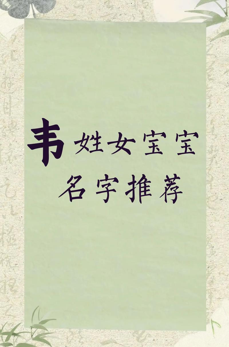 韦姓朗朗上口的女宝宝名字叫什么？有没有什么好听的推荐？