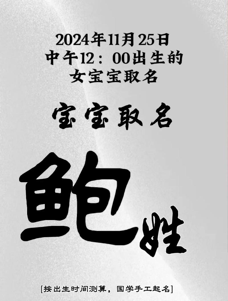 鲍姓女孩，您能推荐一个既优美又大方的名字吗？