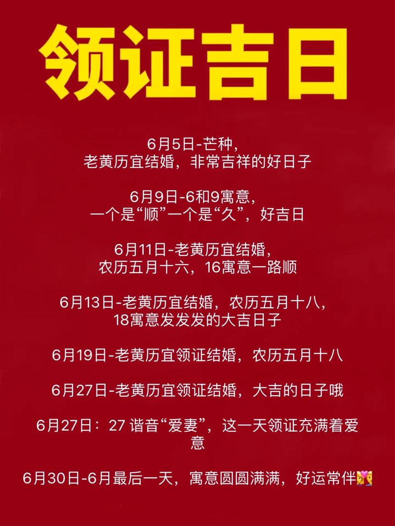 2026年6月3日领证吉日是否适合今日登记结婚？