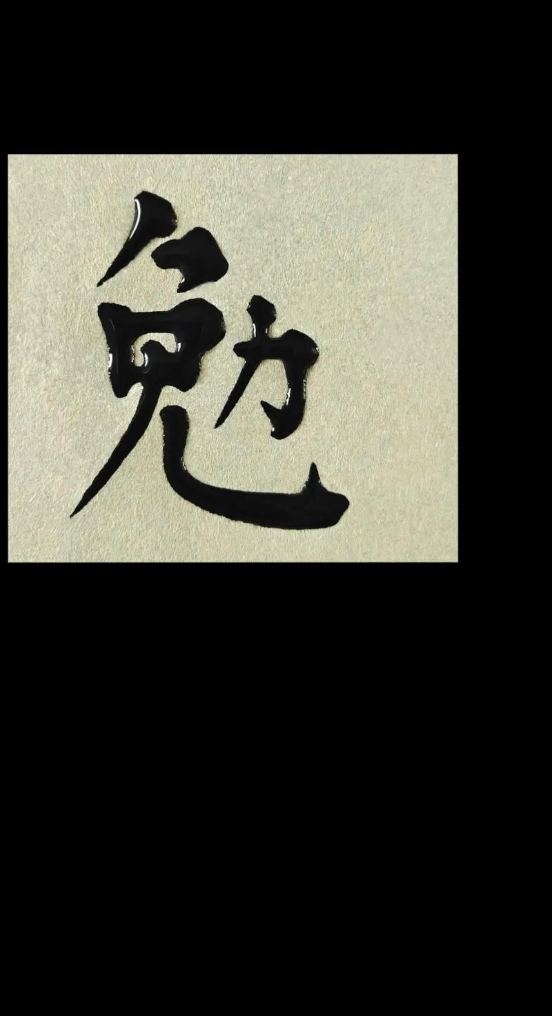 勉字五行属什么？男孩取名用勉字寓意有哪些？