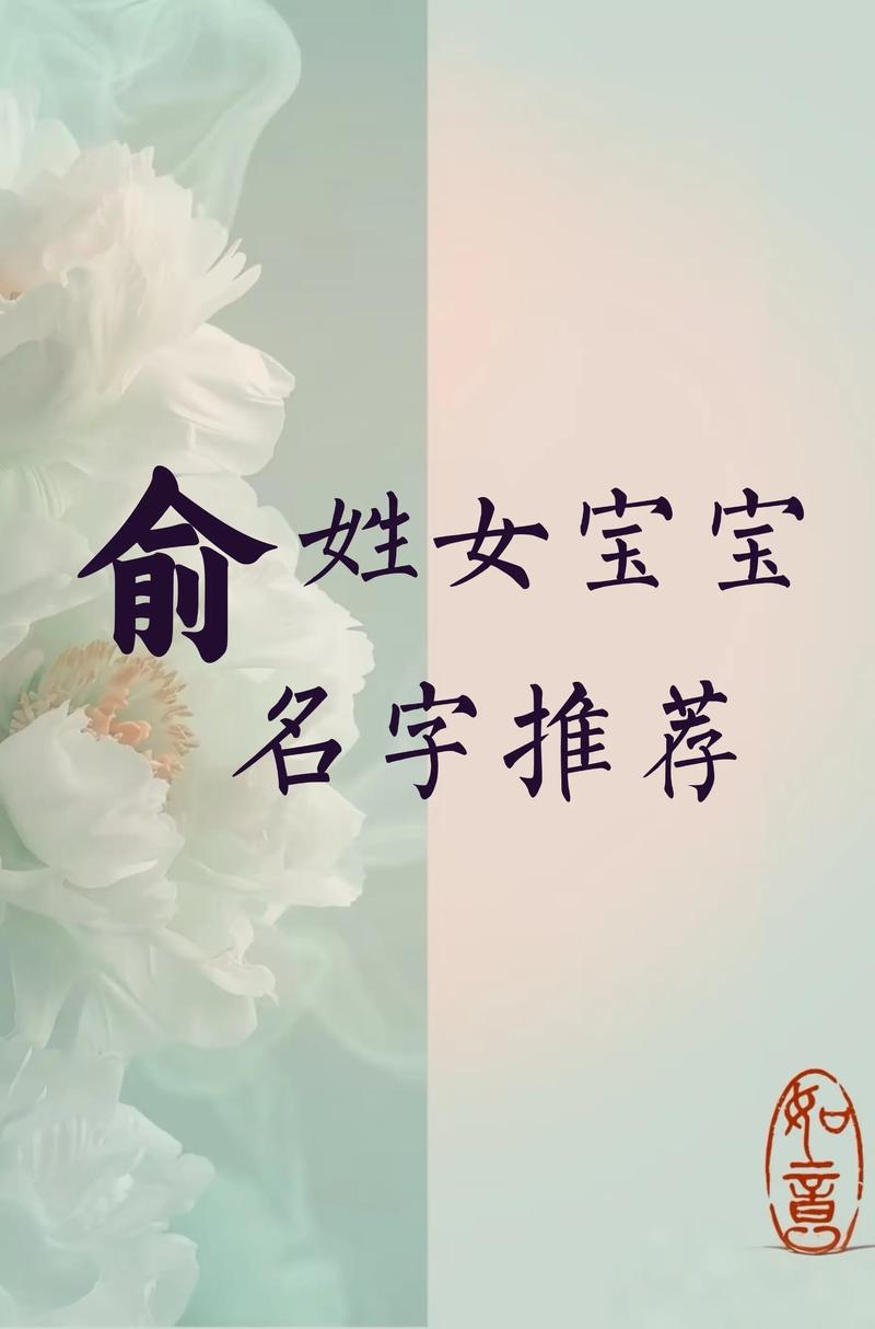有哪些新意十足的女孩名字，适合姓俞？