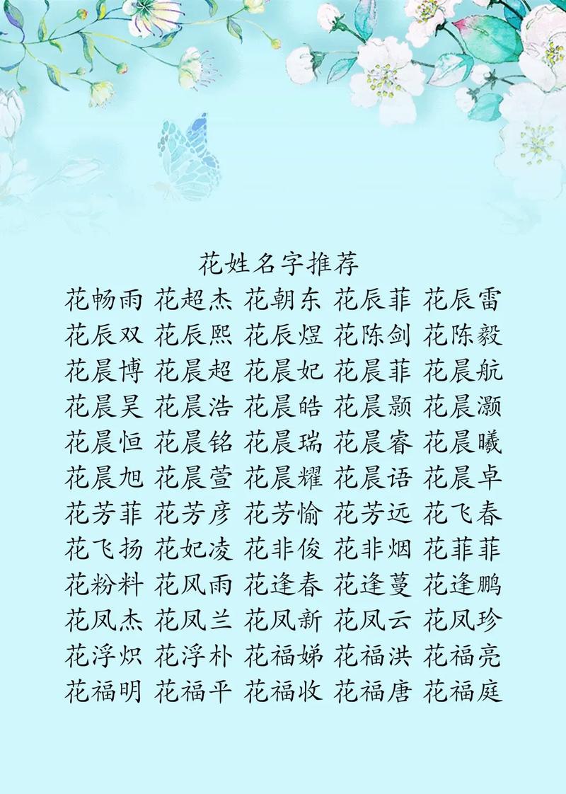 花姓男宝宝取名时，有哪些既优美又大方的名字选择？