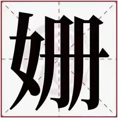 女孩用珊字取名，如何结合风水或五行原理提升名字寓意？
