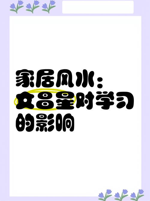 风水对小孩学习成长有怎样的影响呢？