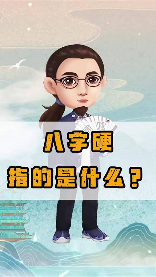 女孩八字硬，是不是意味着命不好呢？