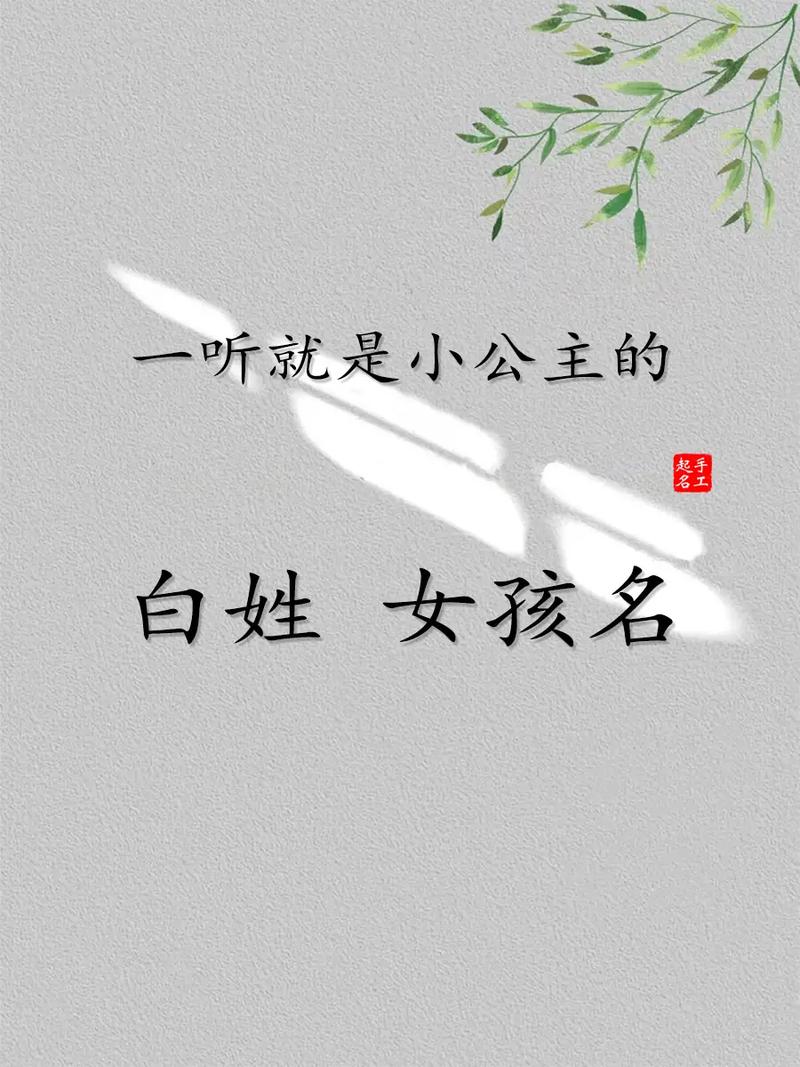 白姓中哪个优美的女宝宝名字蕞符合我的宝宝？