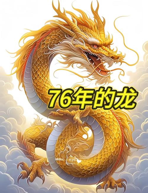 哪一年生的龙命蕞好，1976年的龙是什么命？
