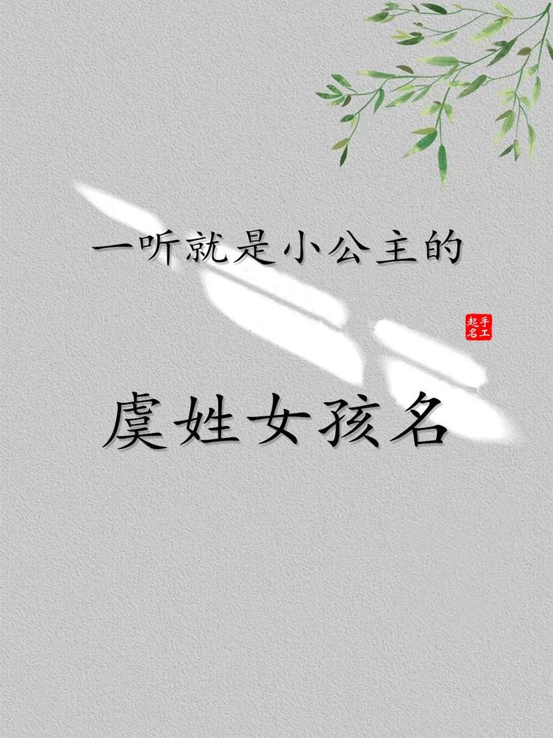 虞姓男宝宝取名，有没有灵气十足的名字推荐呢？