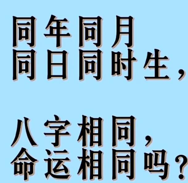 为什么同住一宅的人八字相同，命运却截然不同？