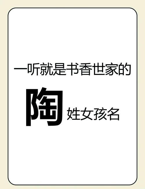 陶姓女孩名字中哪个最优美？
