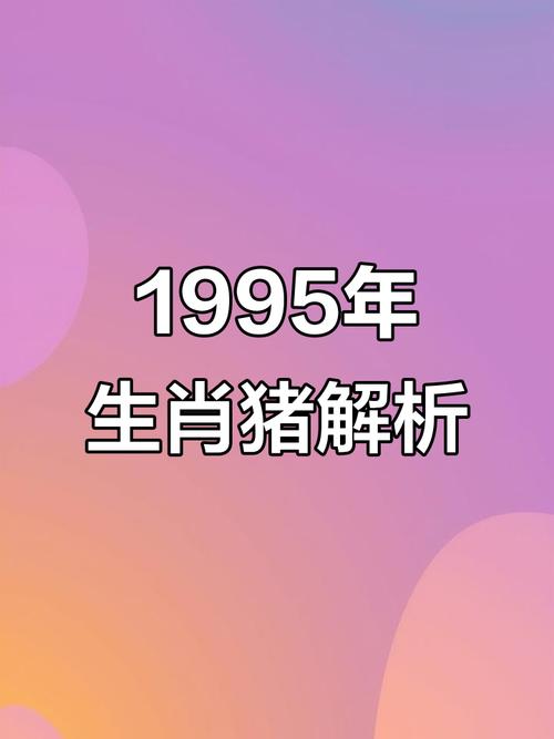 1995年出生的属猪女性，她的命格究竟属于哪一种类型呢？