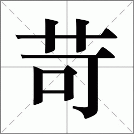 苛字五行属什么？男孩取名寓意苛字有哪些？