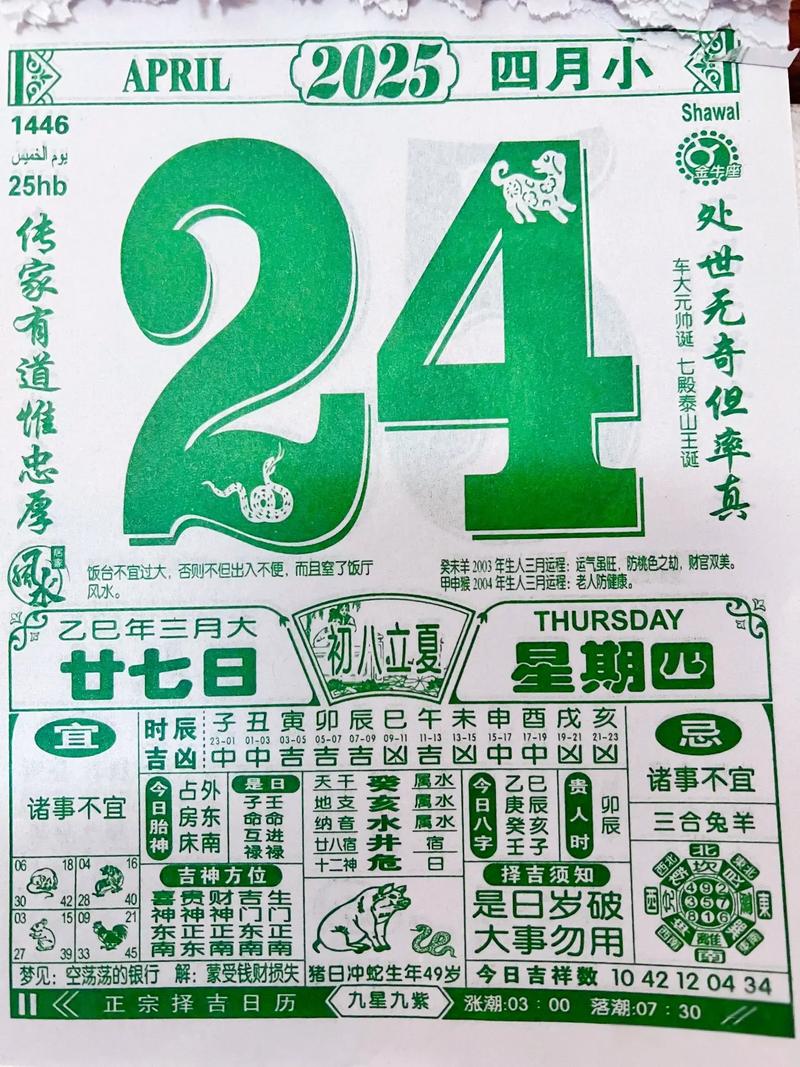 2026年4月24日农历三月初八，黄历上显示今日适合买房吗？