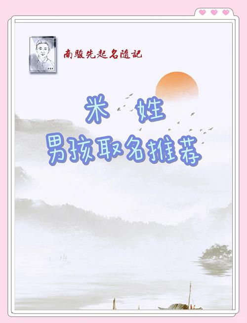 米姓男孩名字中寓意美好的，有没有什么好听的推荐呢？