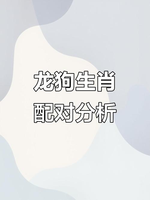 属狗男和属龙女能否携手共度一生，幸福长久？