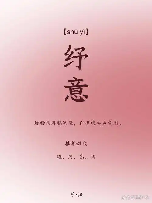 纾字五行属什么？如何运用纾字为女孩取名，结合风水或五行元素？