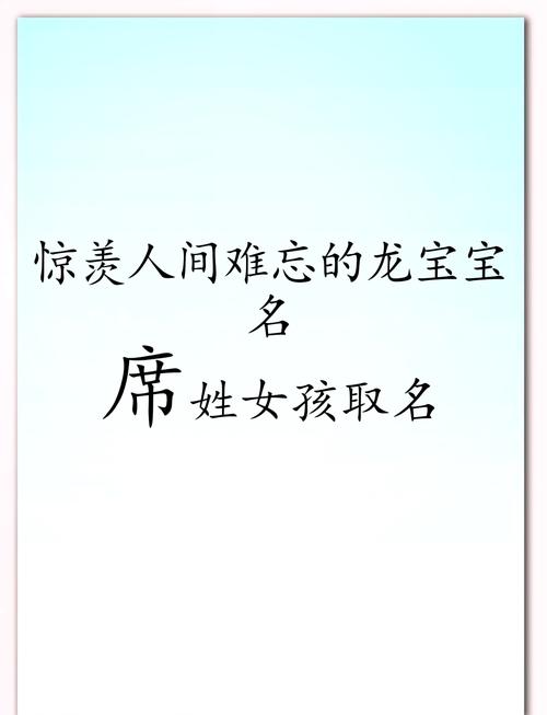 席姓女宝宝名字朗朗上口，有没有什么好听的取法呢？