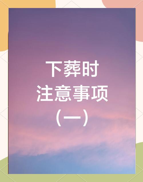 2026年5月7日选择这一天下葬，是否合适呢？