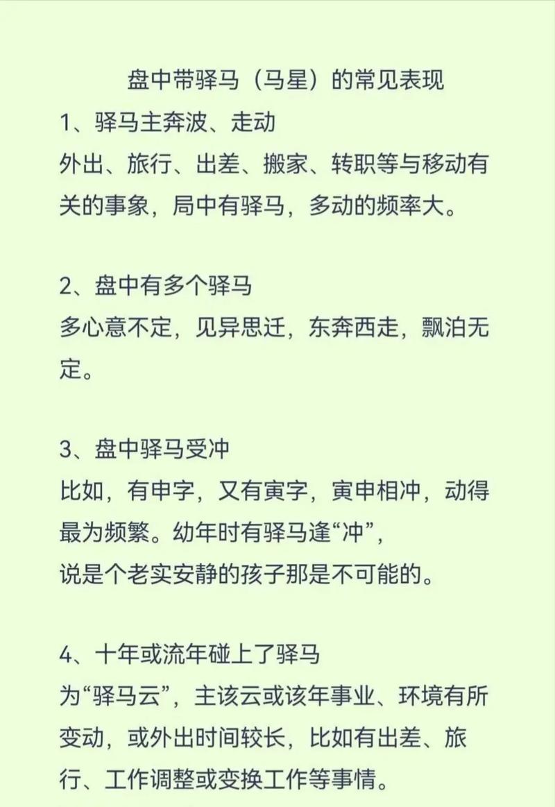 八字驿马星坐命具体意味着什么？