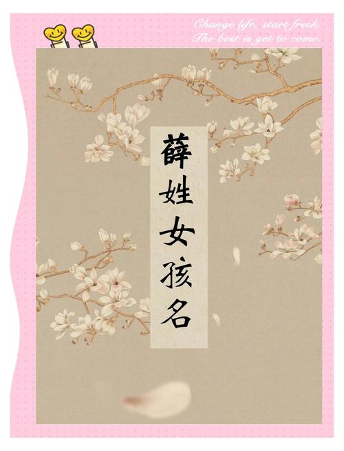 薛姓女孩名字，有哪些独特优美的名字推荐？