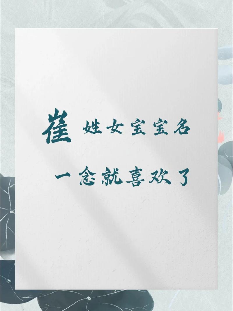 崔姓女宝宝名字朗朗上口，有没有什么好听的取法呢？