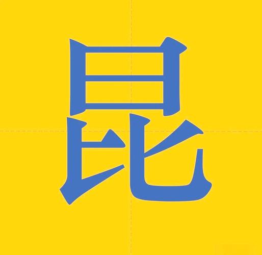 昆字五行属什么？如何搭配昆字为女孩取名？