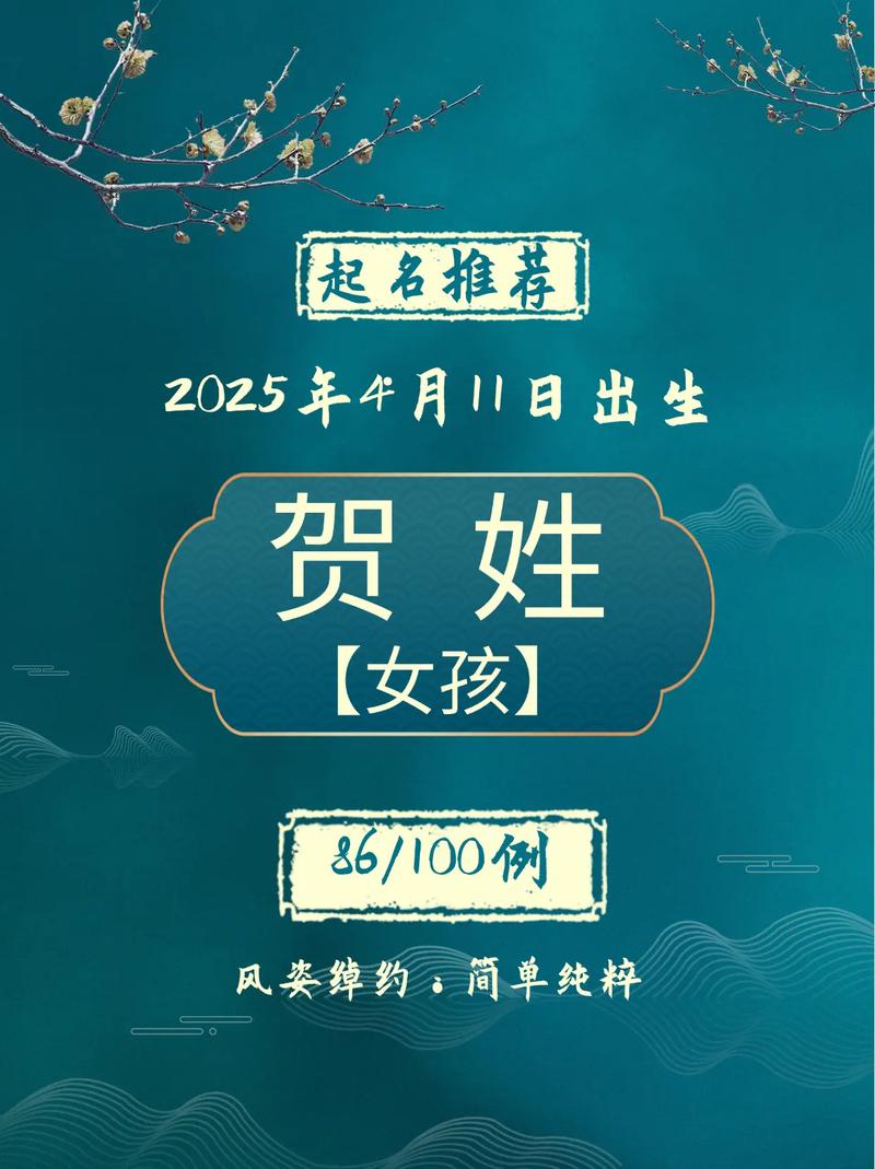 贺姓女宝宝取名，有没有什么既吉利又好听的吉祥名字推荐呢？