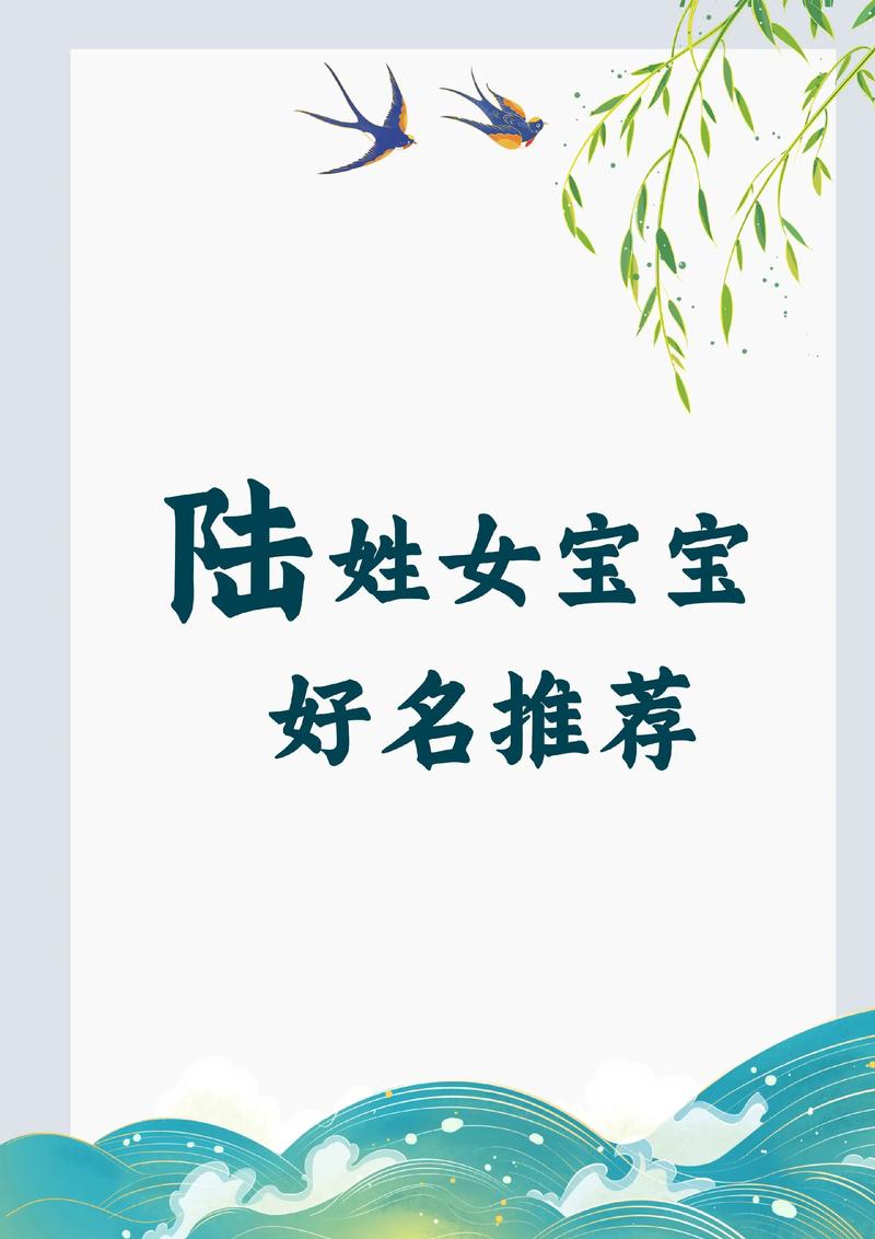 陆姓气质女宝宝名字有哪些，能否推荐几个既优雅又有内涵的呢？