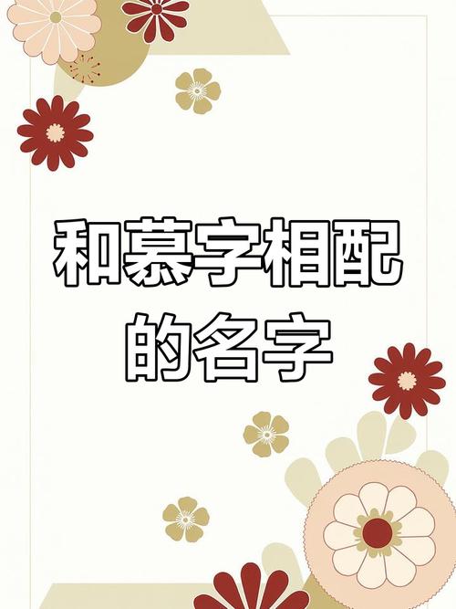 慕字五行属什么？如何根据五行属相为慕字女孩挑选最佳组合名字？