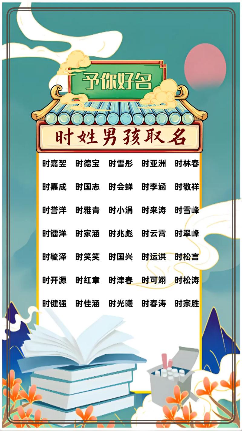 时姓男孩名字中蕴含美好寓意的，有没有什么忒别的名字推荐呢？