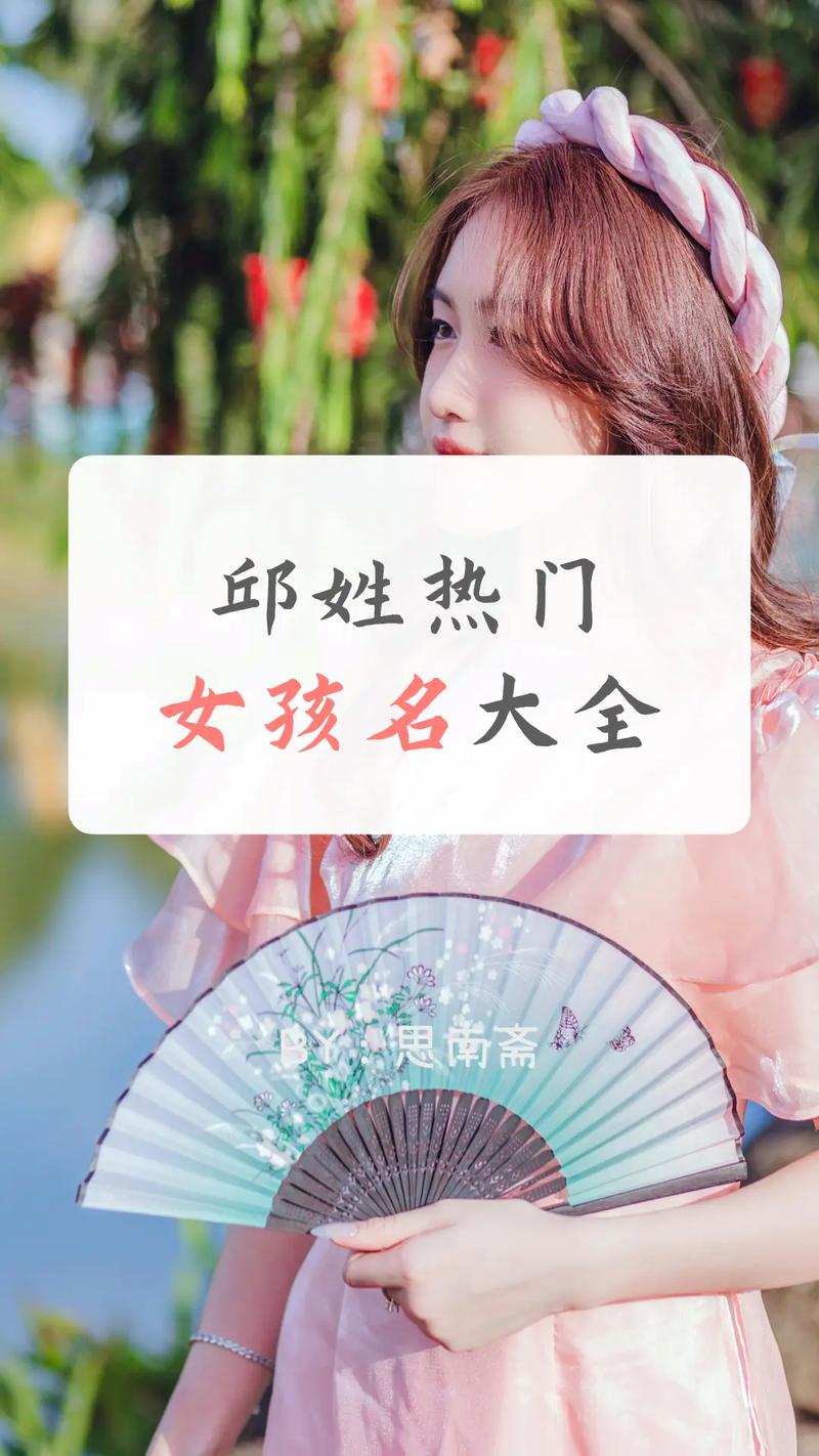 邱姓气质女孩取什么名字比较好？