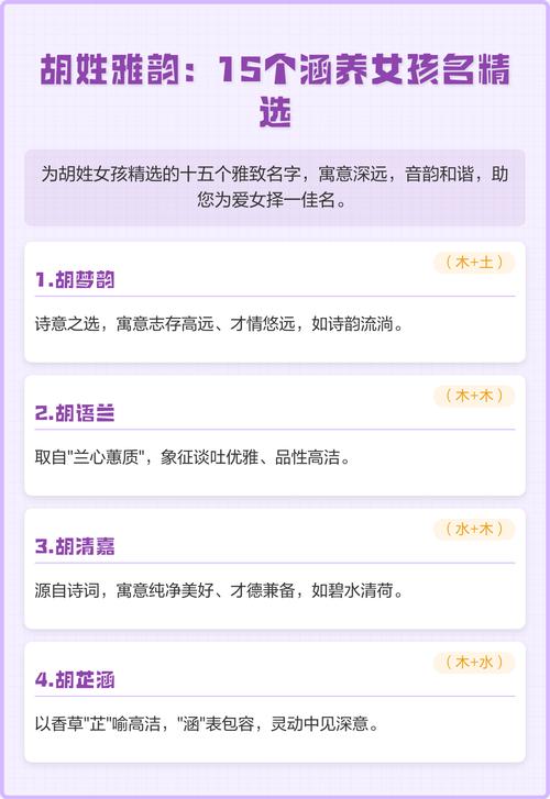 胡姓女孩取有涵养的名字，有没有什么好的建议？
