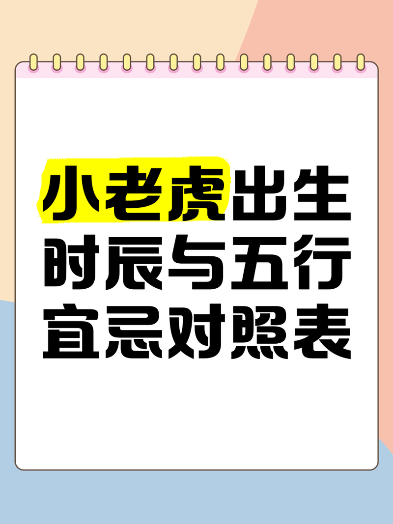 虎宝宝五行缺什么，如何调整命格？