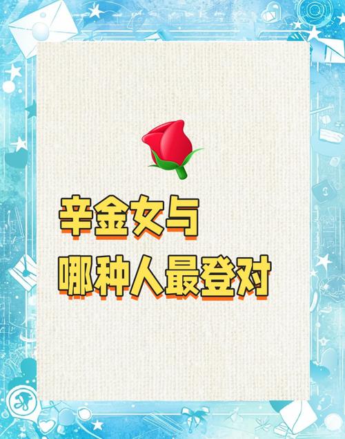 女辛金命最适合与哪种命相配？辛金命的最好格局是什么？