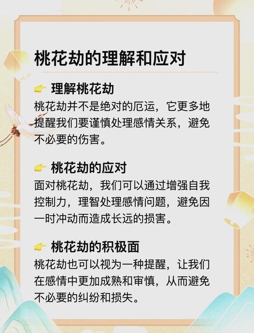 桃花劫的人为何会遭遇烂桃花，命运有何特殊？