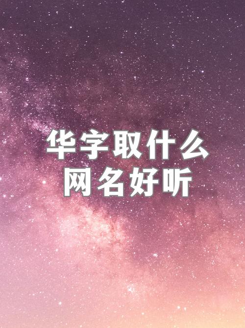 华姓女孩起名，有没有什么冷门独特的好听名字推荐？