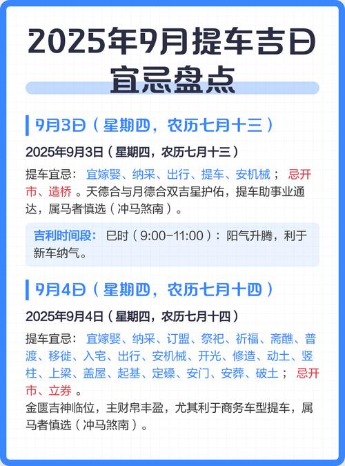 2025年9月2日提车吉日是哪一天？适合购买新车的吉日是何时？