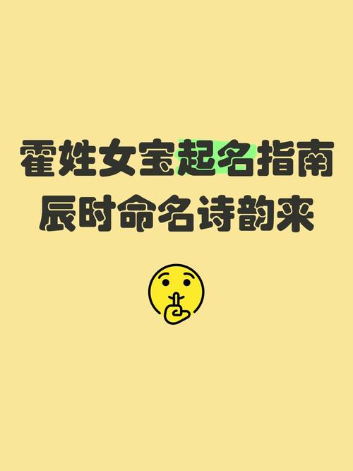 霍姓有寓意女孩名字，可以取什么好听的？