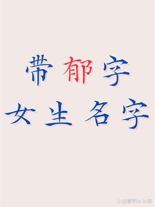 姓郁的女孩取什么含义好的名字？