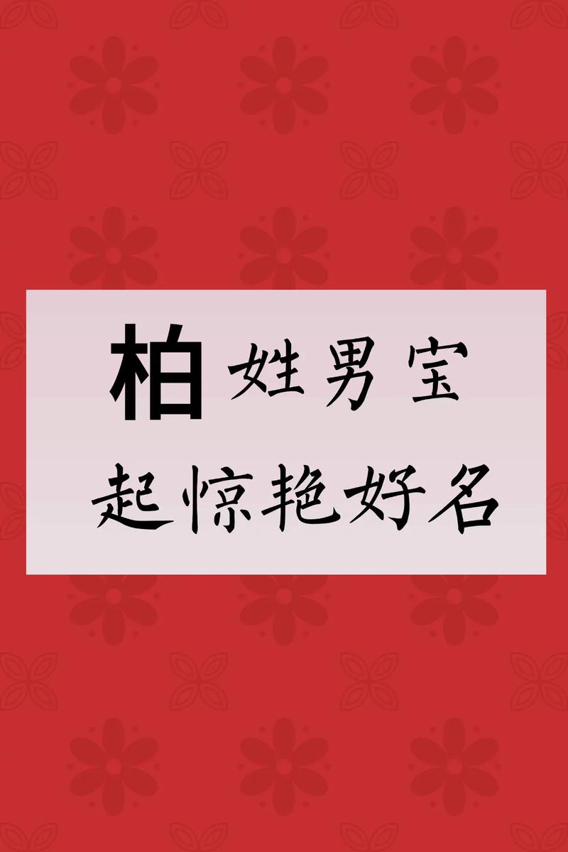 柏姓宝宝名字中五行属木，如何结合风水起个朗朗上口的男宝宝名字？