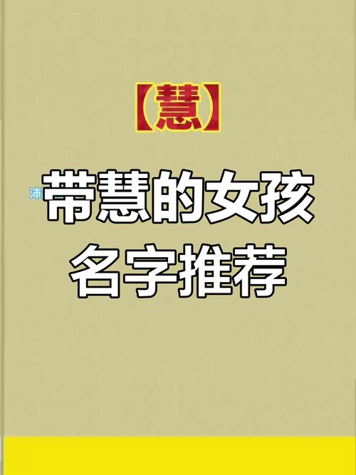 慧字五行属什么？如何根据五行属相为慧字女孩挑选最佳组合名字？