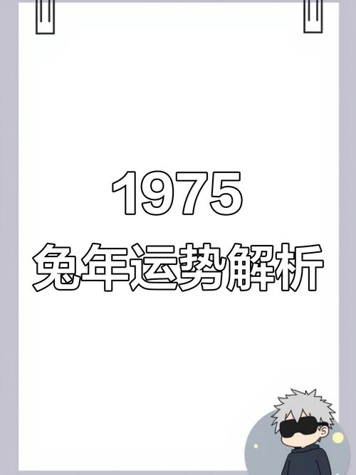 1975年属兔女性命理中婚姻运势如何？