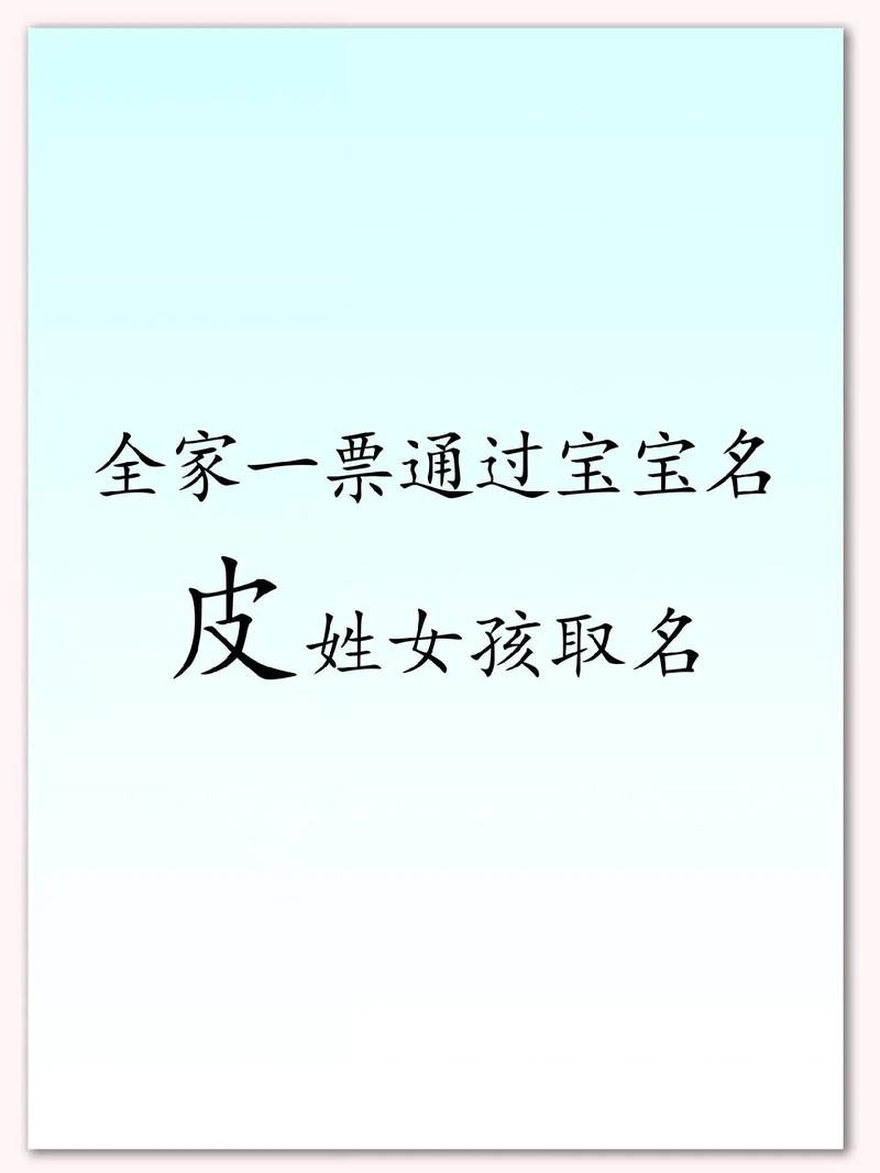 皮姓大气文雅的女宝宝名字叫什么？有没有什么寓意美好的名字推荐？
