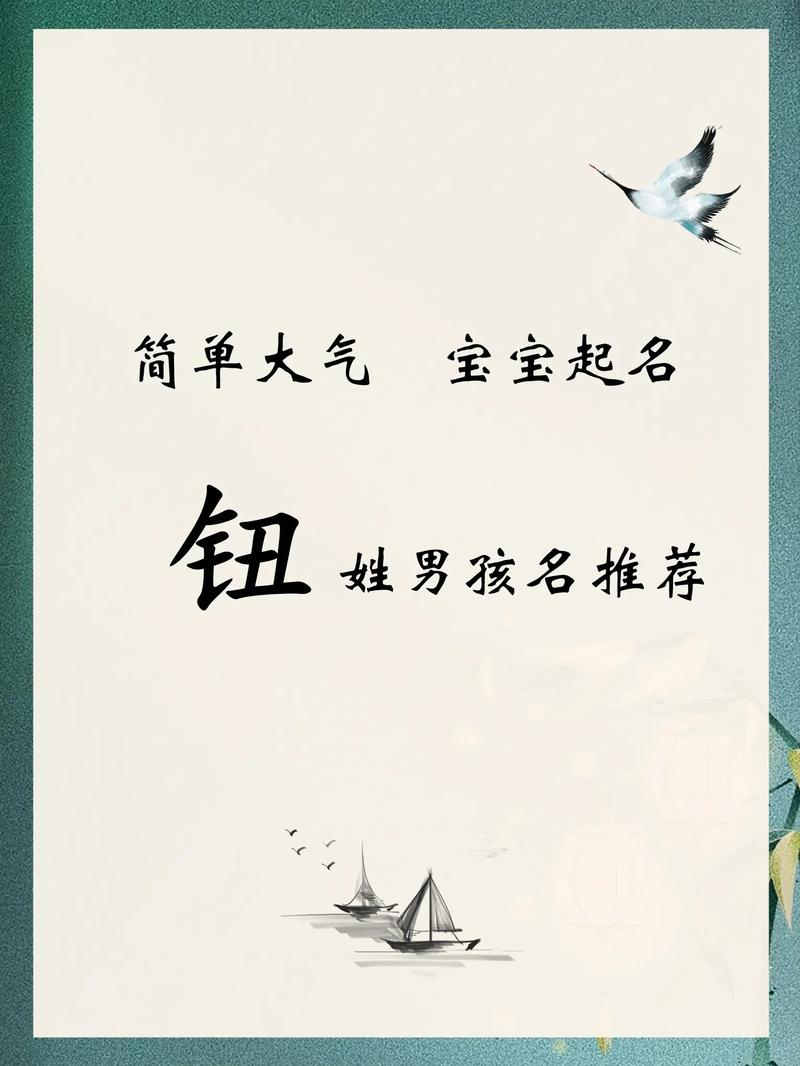 钮姓有涵养的男宝宝名字，有没有什么忒别有文化底蕴的取名建议呢？