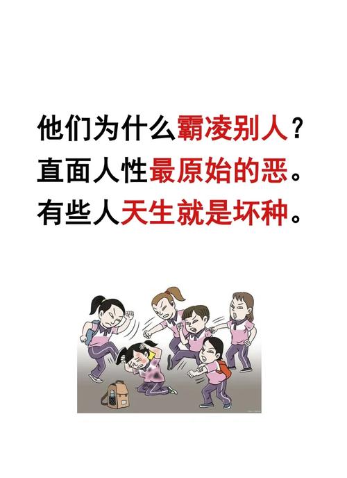 为什么有人会欺负他人，这种行为背后的原因是什么？
