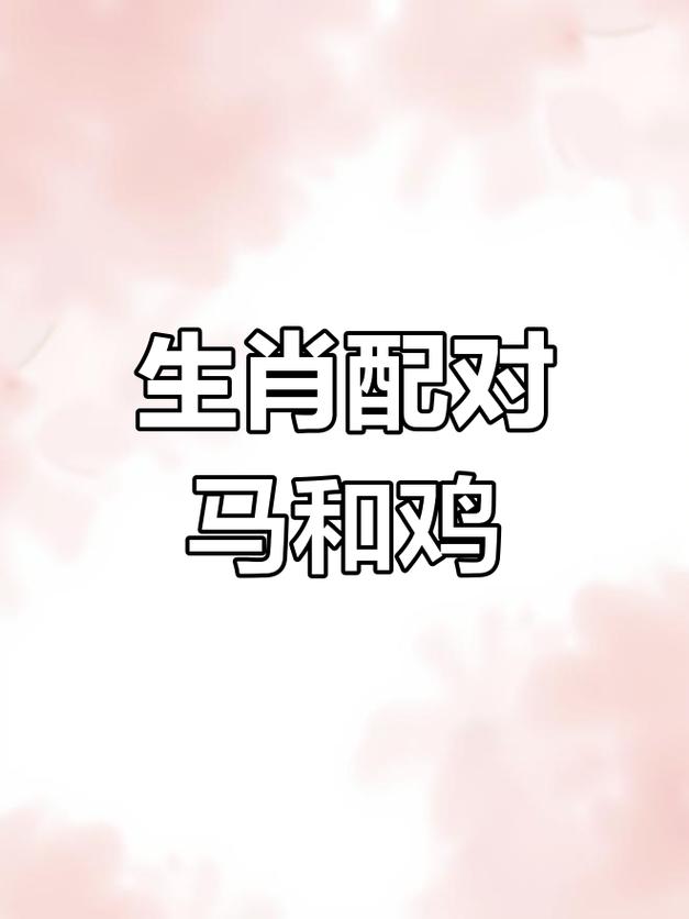 男马女鸡的组合，难道不是断头婚的预兆吗？