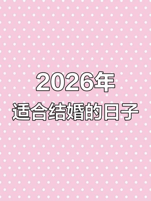 2026年3月16日举办喜宴是否合适呢？