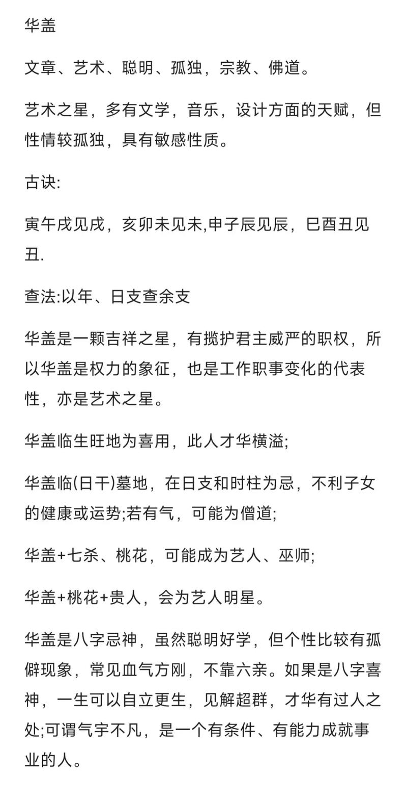 八字命理中带有华盖星，这究竟代表着怎样的命运特征或人生走向呢？
