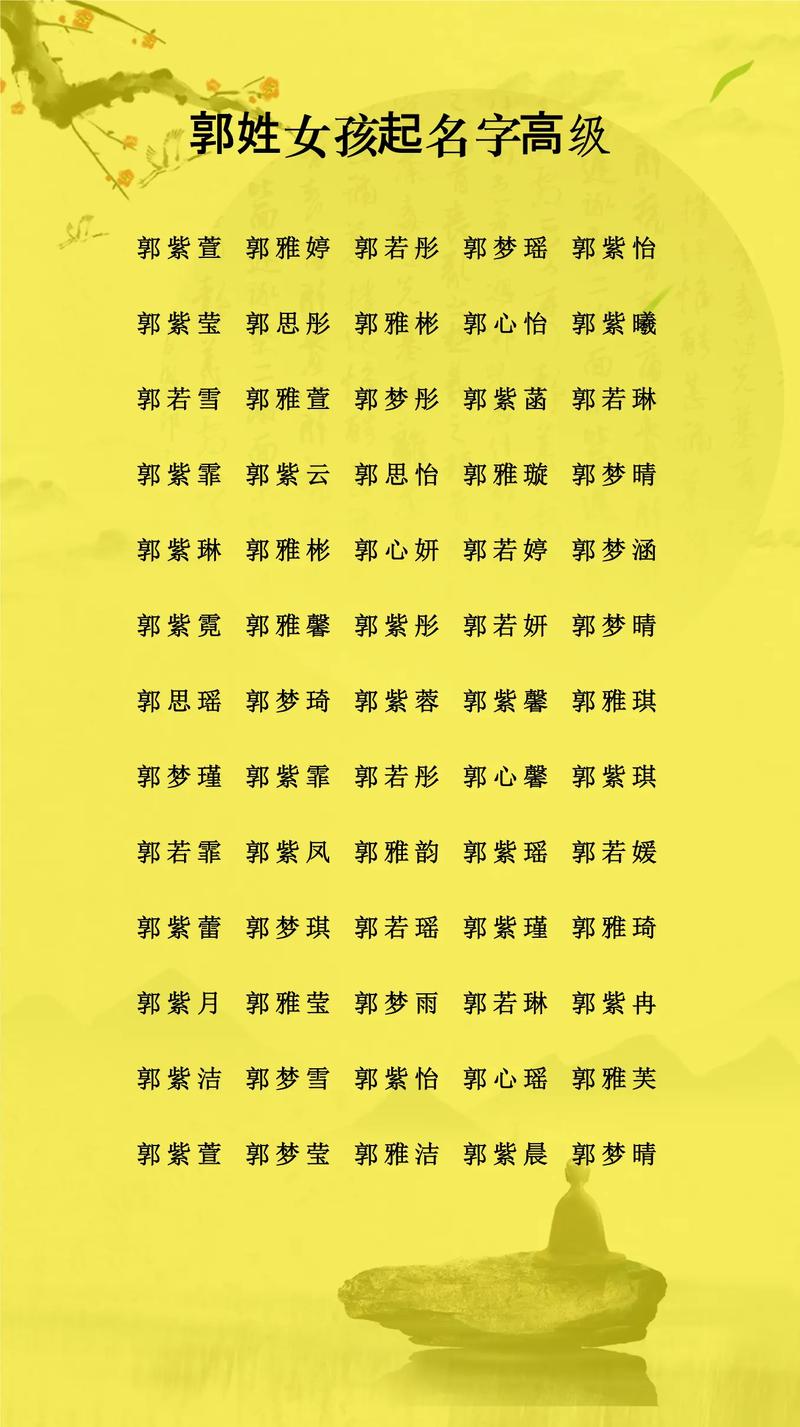 郭姓女孩起个冷门独特名字，有没有什么好建议？